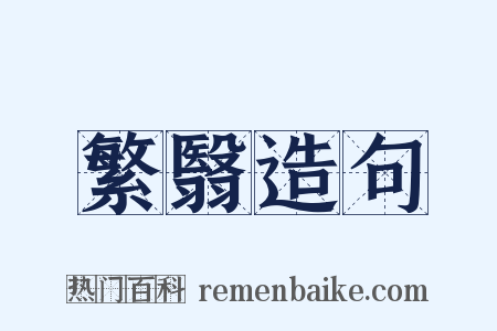 繁翳造句是什么意思的图片